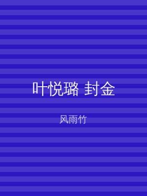 叶悦璐 封金