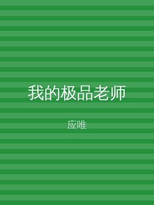 我的极品老师