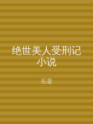 绝世美人受刑记小说