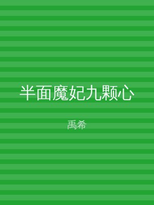 半面魔妃九颗心