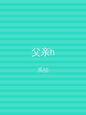 父亲h