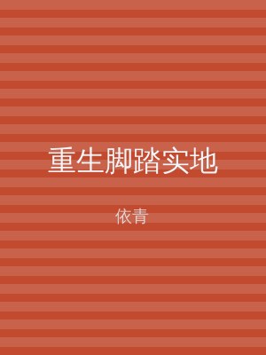 重生脚踏实地