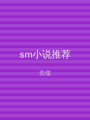 sm小说推荐