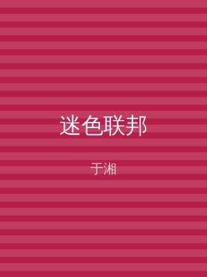 迷色联邦