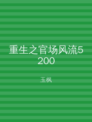重生之官场风流5200