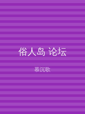 俗人岛 论坛