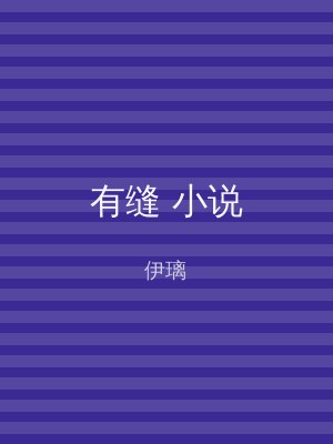 有缝 小说