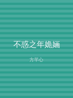 不惑之年姽婳