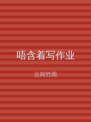 唔含着写作业