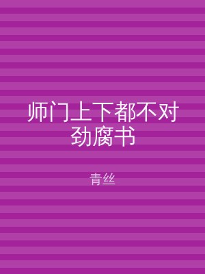 师门上下都不对劲腐书