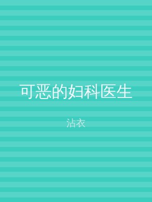 可恶的妇科医生