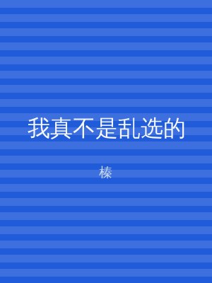 我真不是乱选的