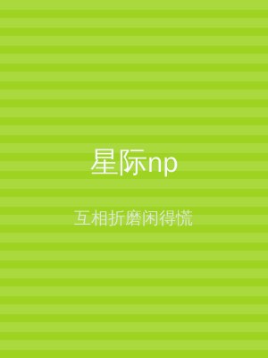 星际np