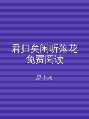 君归矣闲听落花免费阅读