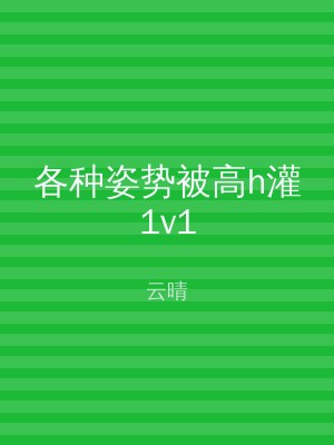 各种姿势被高h灌1v1
