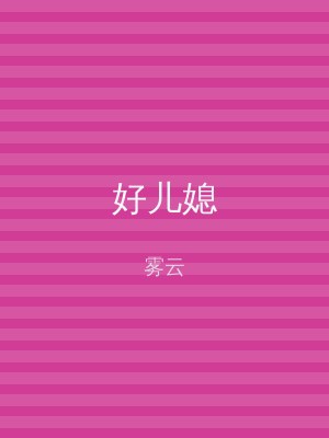 好儿媳