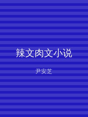 辣文肉文小说