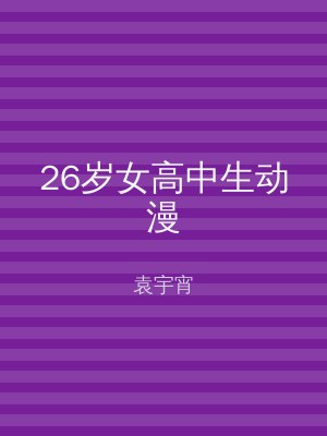 26岁女高中生动漫