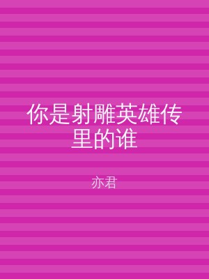你是射雕英雄传里的谁