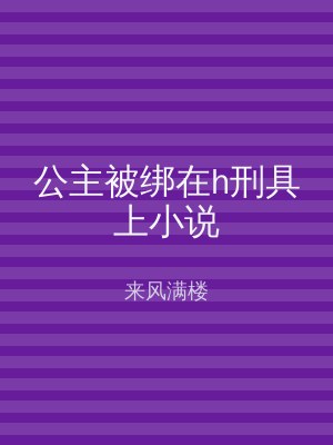 公主被绑在h刑具上小说