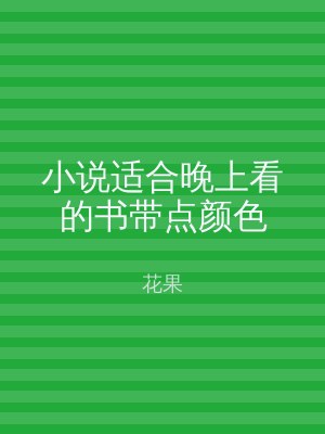小说适合晚上看的书带点颜色