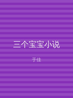 三个宝宝小说