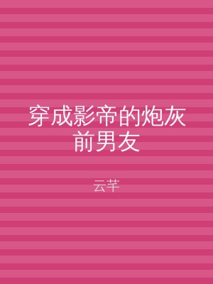 穿成影帝的炮灰前男友