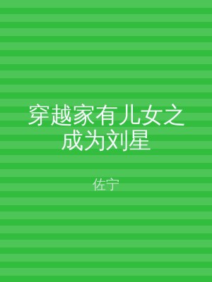 穿越家有儿女之成为刘星
