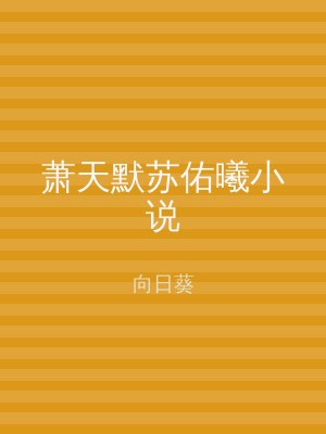 萧天默苏佑曦小说