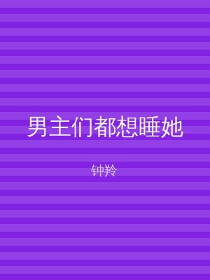 男主们都想睡她