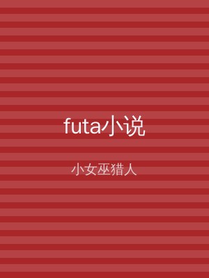 futa小说