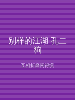 别样的江湖 孔二狗