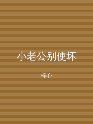 小老公别使坏