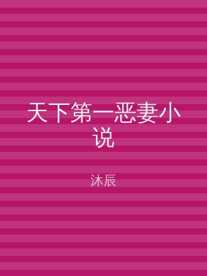 天下第一恶妻小说