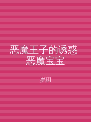 恶魔王子的诱惑 恶魔宝宝