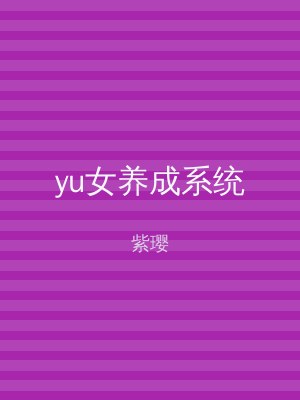 yu女养成系统
