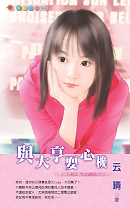 与大亨耍心机