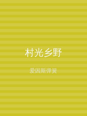 村光乡野