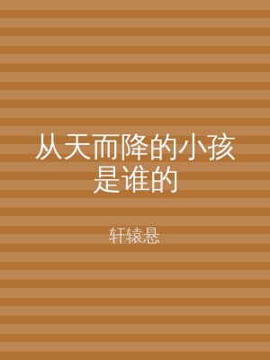 从天而降的小孩是谁的