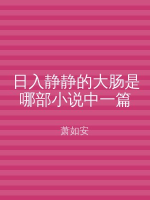 日入静静的大肠是哪部小说中一篇