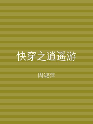 快穿之逍遥游
