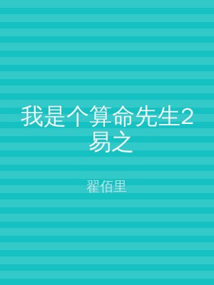 我是个算命先生2 易之
