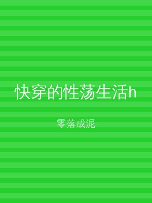 快穿的性荡生活h