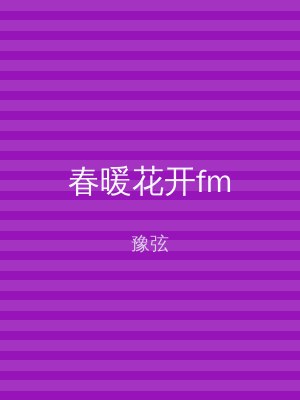 春暖花开fm