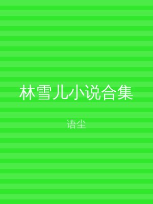 林雪儿小说合集