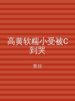 高黄软糯小受被C到哭