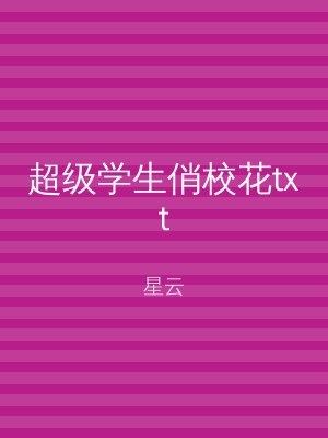 超级学生俏校花txt