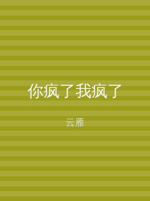 你疯了我疯了