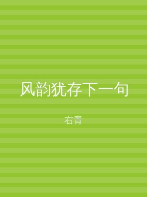 风韵犹存下一句
