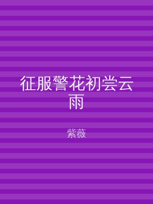 征服警花初尝云雨